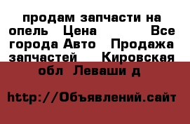 продам запчасти на опель › Цена ­ 1 000 - Все города Авто » Продажа запчастей   . Кировская обл.,Леваши д.